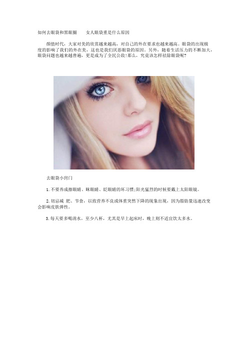 如何去眼袋和黑眼圈  女人眼袋重是什么原因