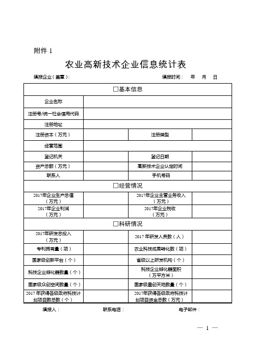 农业高新技术企业信息统计表填报企业盖章填报时间年月