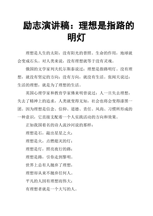 励志演讲稿：理想是指路的明灯