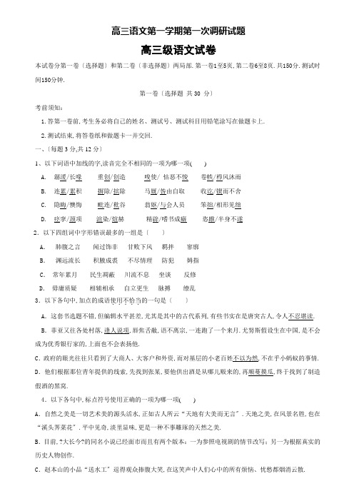 高三语文第一学期第一次调研试题