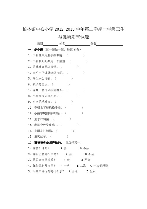 一年级卫健试卷