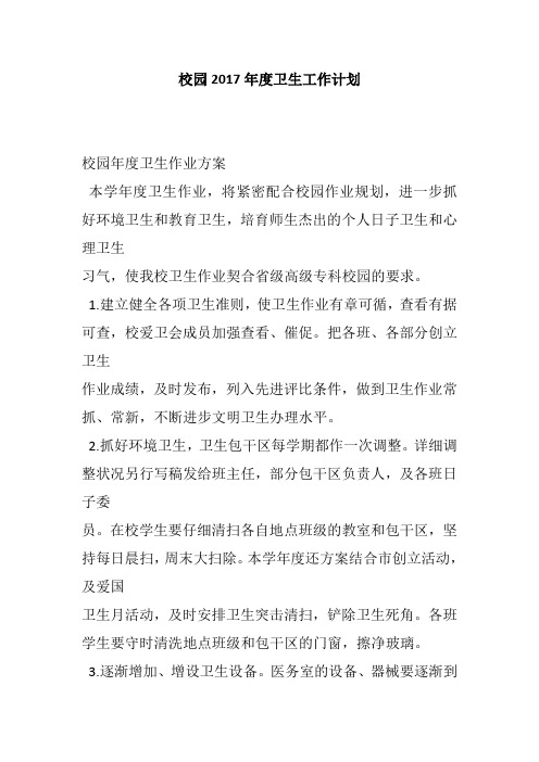 校园2017年度卫生工作计划