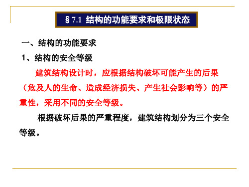 结构力学第七章
