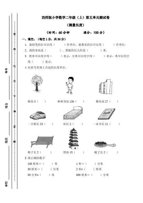 二年级上册数学试题-第五单元测量长度西师大版