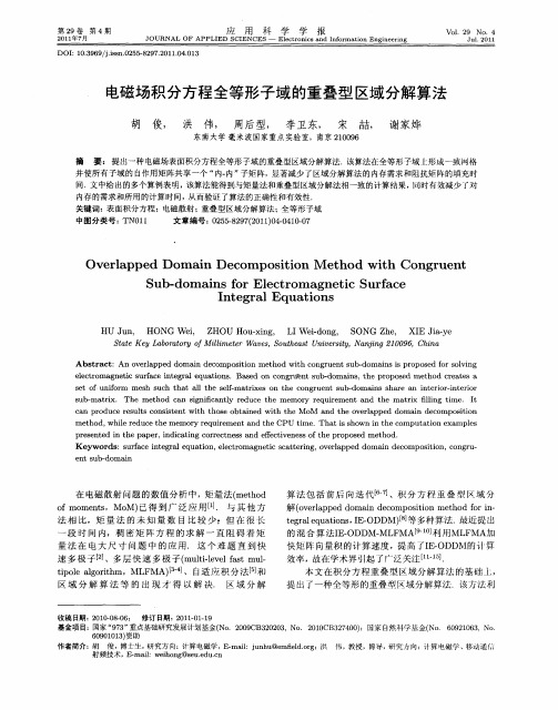电磁场积分方程全等形子域的重叠型区域分解算法