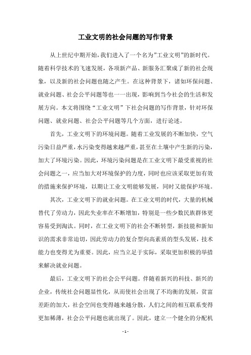 工业文明的社会问题的写作背景