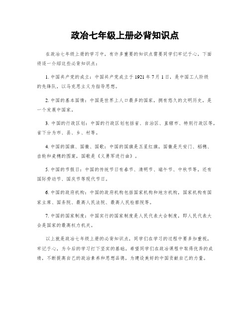 政冶七年级上册必背知识点