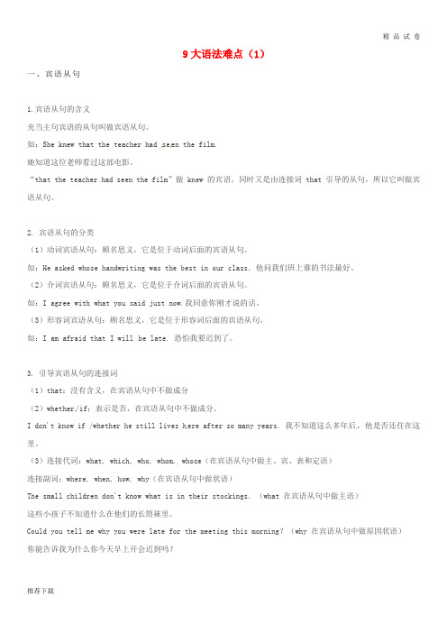 [精品]2019最新中考英语基础训练 9大语法难点(一)
