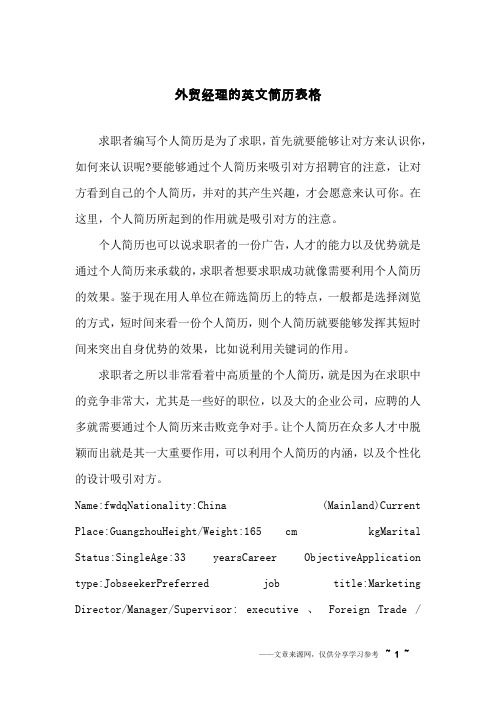 外贸经理的英文简历表格