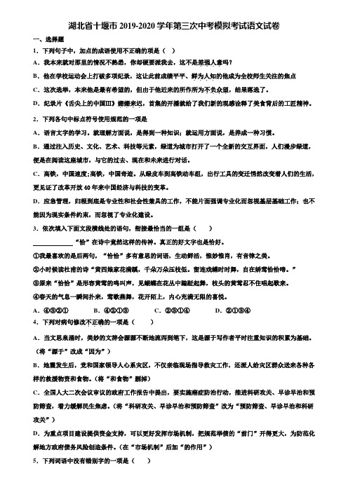 湖北省十堰市2019-2020学年第三次中考模拟考试语文试卷含解析