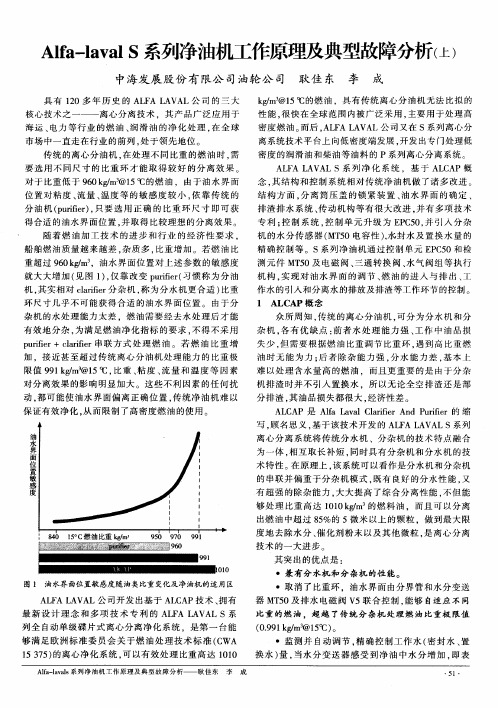 Alfa-laval S系列净油机工作原理及典型故障分析(上)