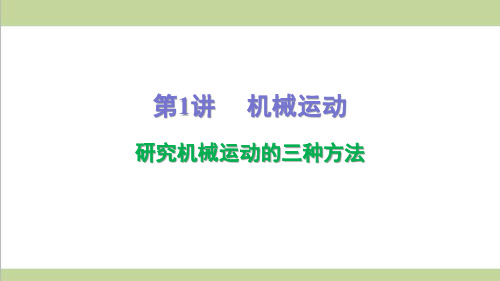 新人教版初二上册物理期末复习课件(第1讲 研究机械运动的三种方法)