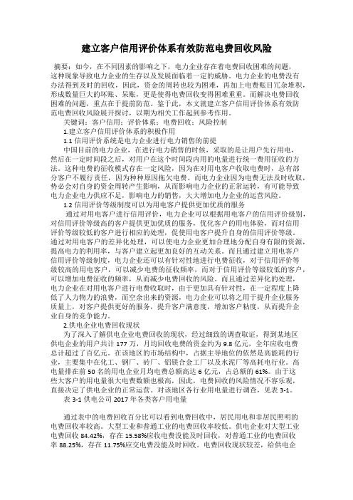 建立客户信用评价体系有效防范电费回收风险