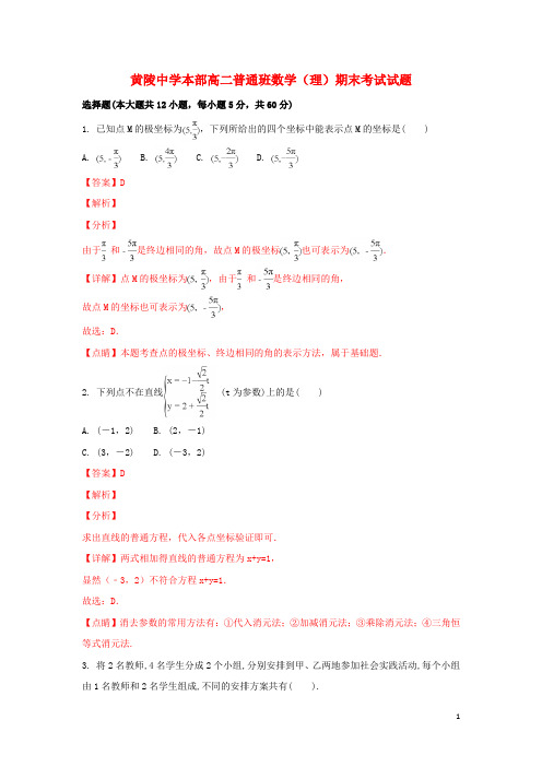 陕西省黄陵中学高二数学下学期期末考试试题 理(普通班,含解析)