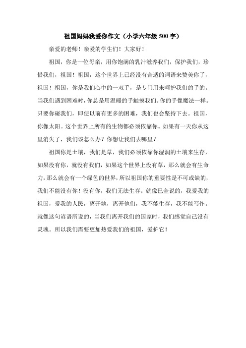 祖国妈妈我爱你作文(小学六年级500字).doc