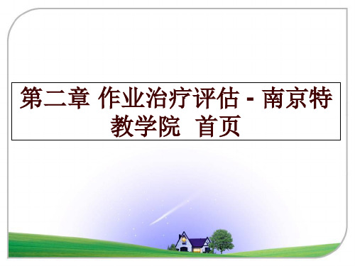 最新第二章 作业治疗评估 - 南京特教学院  首页