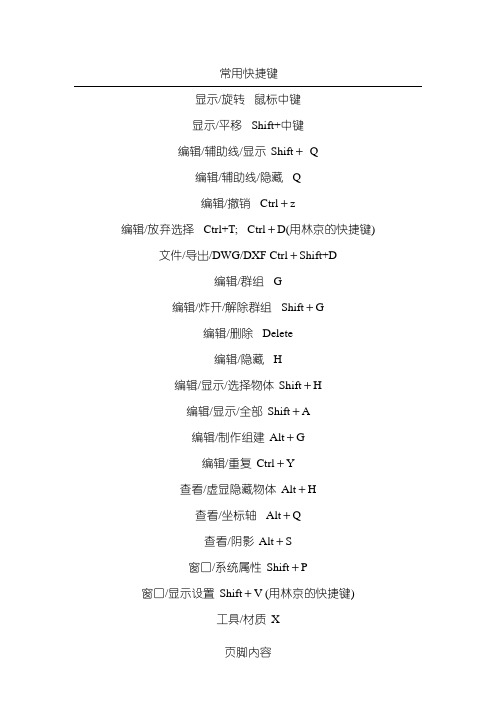 超全SU快捷键