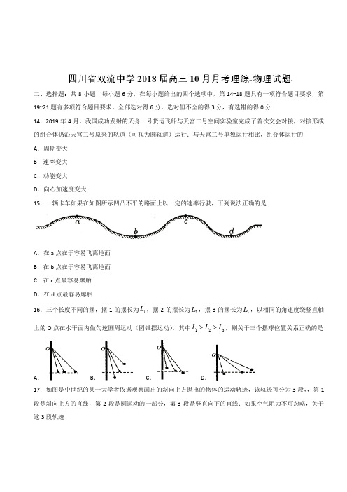 四川省双流中学2019届高三10月月考理综物理试题