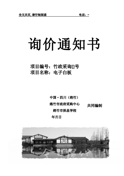 学校电子白板询价招投标书范本