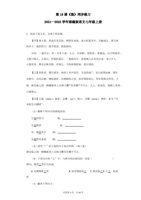 第18课《狼》同步练习   部编版语文七年级上册