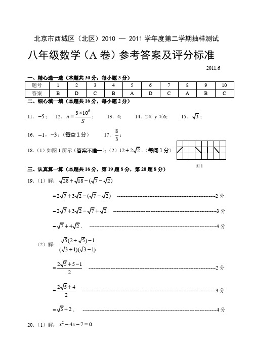 北京市西城区2010-2011学年度八年级第二学期抽样测试A卷答案2011.6