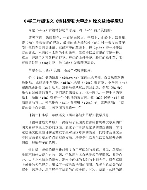 小学三年级语文《锡林郭勒大草原》原文及教学反思