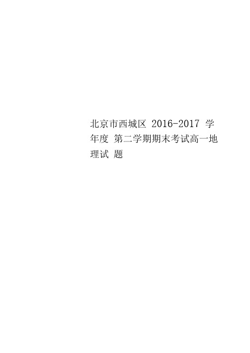 北京市西城区2016-2017学年度第二学期期末考试高一地理试题