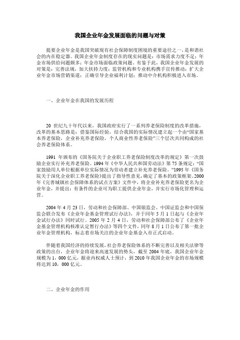 我国企业年金发展面临的问题与对策