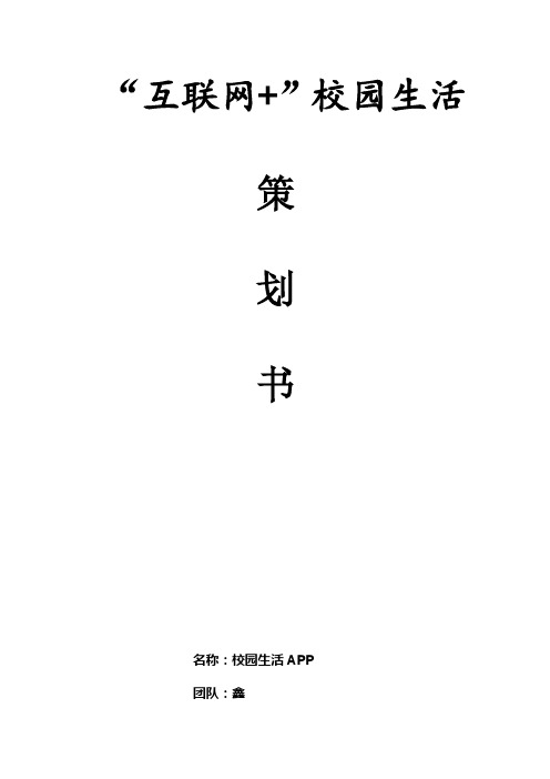 校园生活APP创业策划书——刘鑫