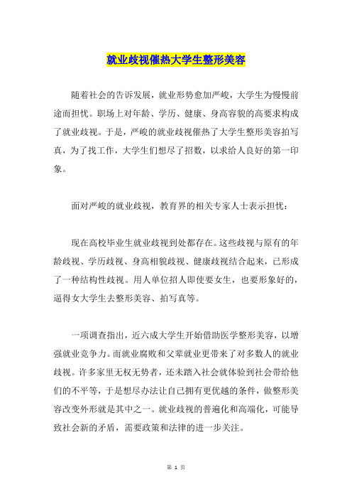 就业歧视催热大学生整形美容