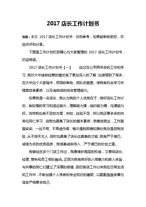 2017店长工作计划书