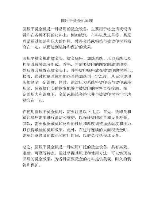 圆压平烫金机原理