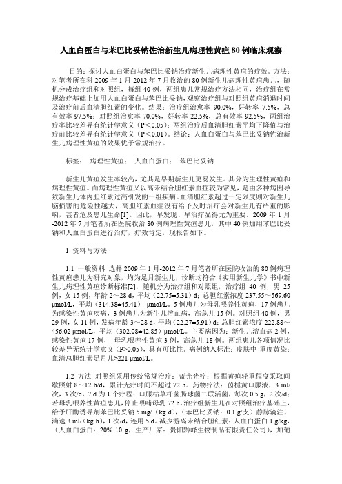 人血白蛋白与苯巴比妥钠佐治新生儿病理性黄疸80例临床观察