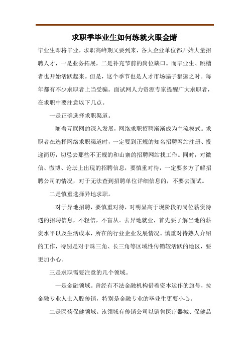 求职季毕业生如何练就火眼金睛