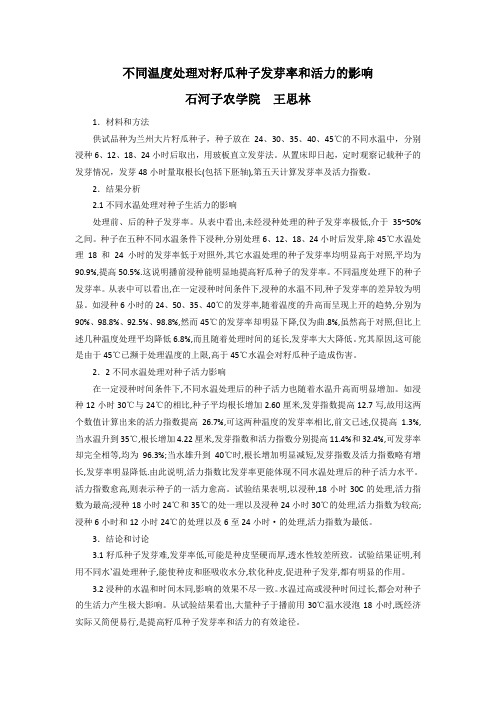 不同温度处理对籽瓜种子发芽率和活力的影响)