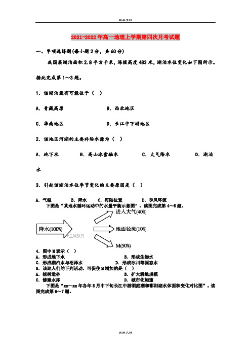 2021-2022年高一地理上学期第四次月考试题