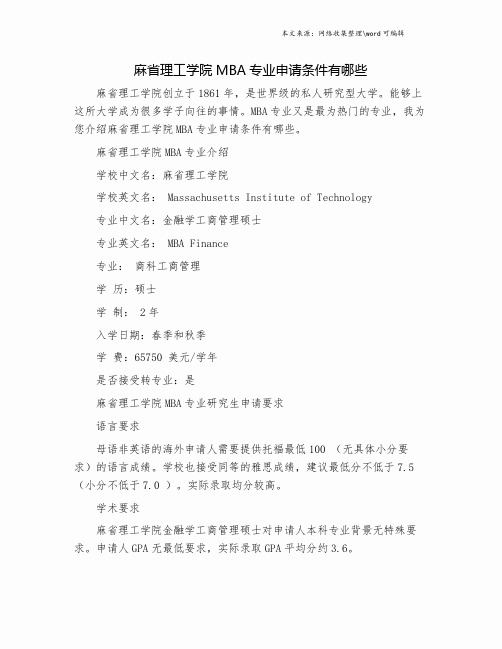 麻省理工学院MBA专业申请条件有哪些.doc