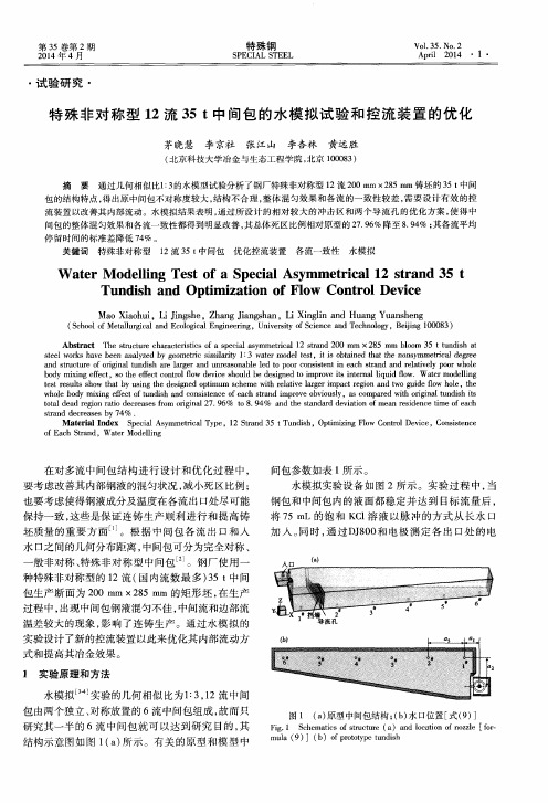 特殊非对称型12流35 t中间包的水模拟试验和控流装置的优化