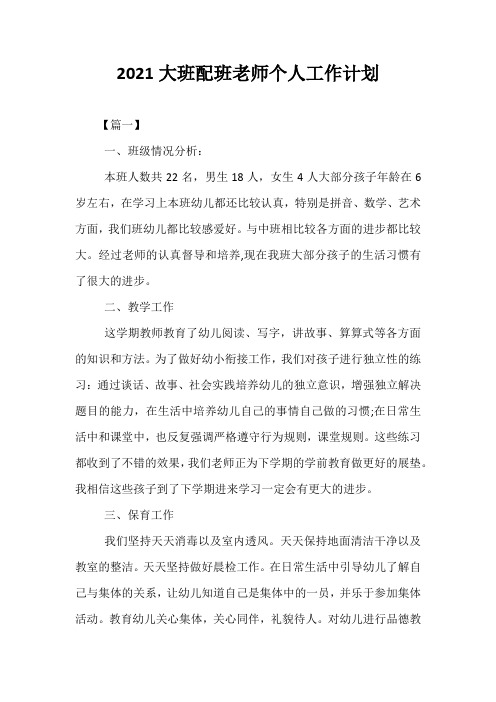 精选-2021大班配班老师个人工作计划