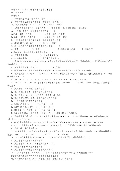 黑龙江省绥化市三校2014-2015学年度高二上学期期末联考 化学试卷  Word版含答案.pdf