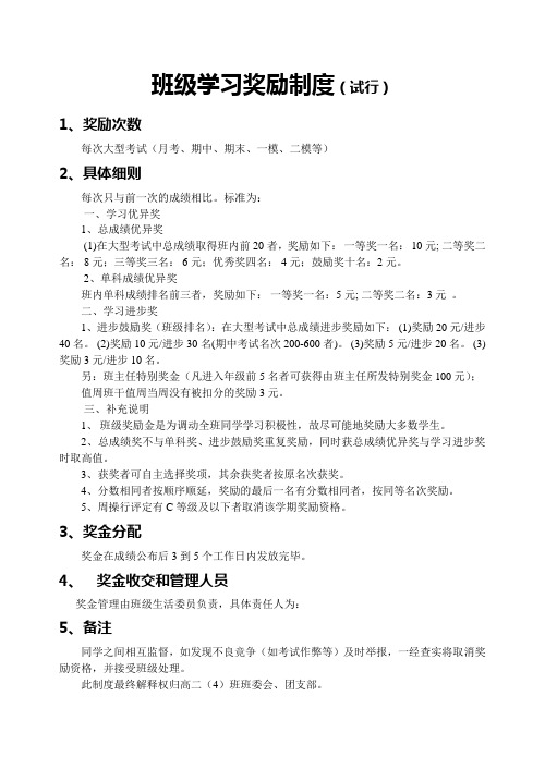 高二四班级学习奖励制度