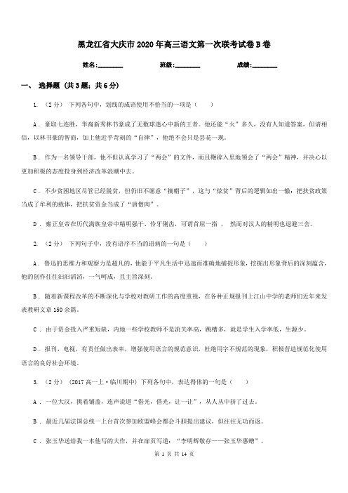 黑龙江省大庆市2020年高三语文第一次联考试卷B卷