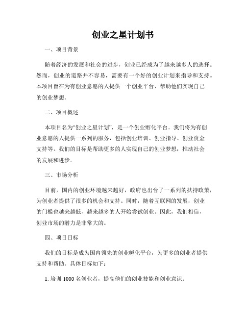 创业之星计划书