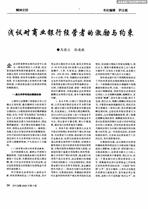 浅议对商业银行经营者的激励与约束