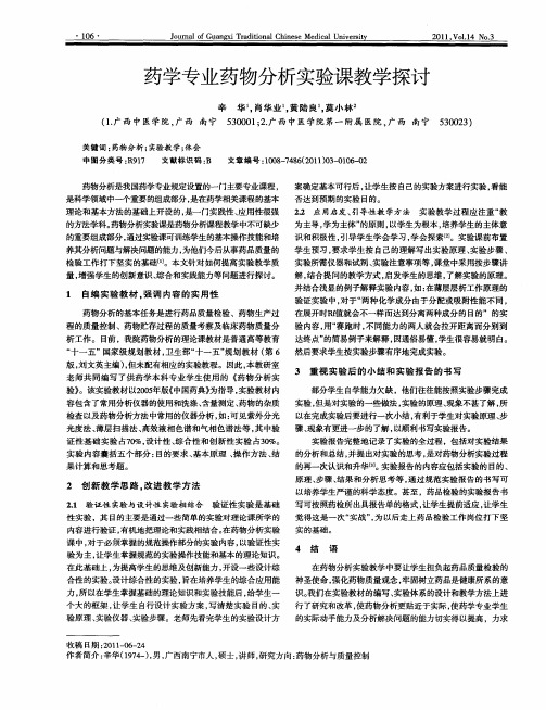 药学专业药物分析实验课教学探讨