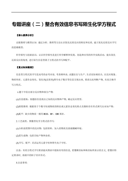 高中化学专题讲座(二)整合有效信息书写陌生化学方程式(精讲)解析版