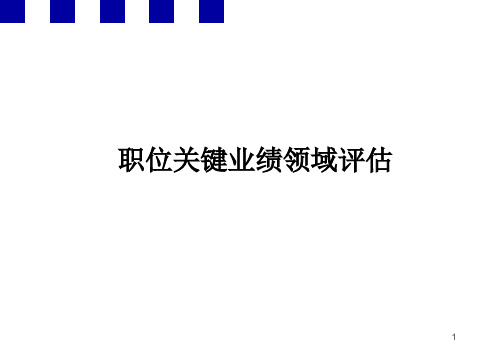 职位关键业绩领域评估和职位流程培训PPT课件