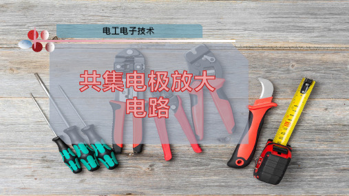 共集电极放大电路