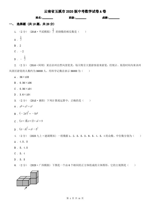云南省玉溪市2020版中考数学试卷A卷