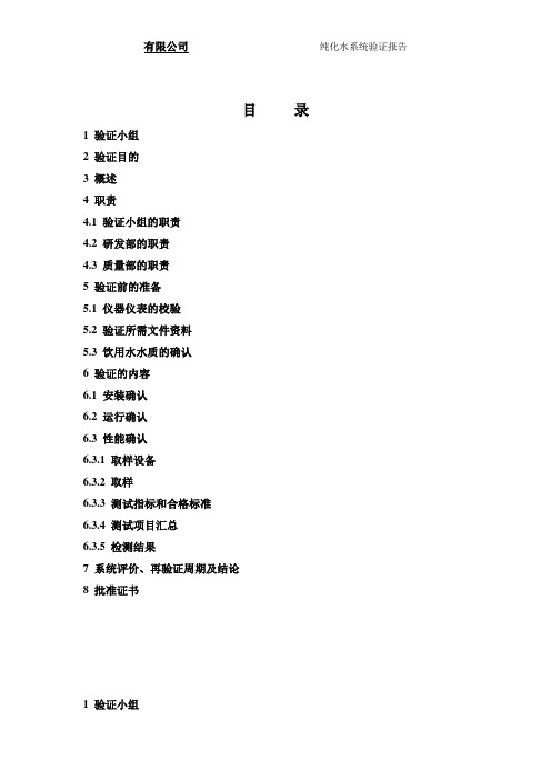 纯化水系统验证方案